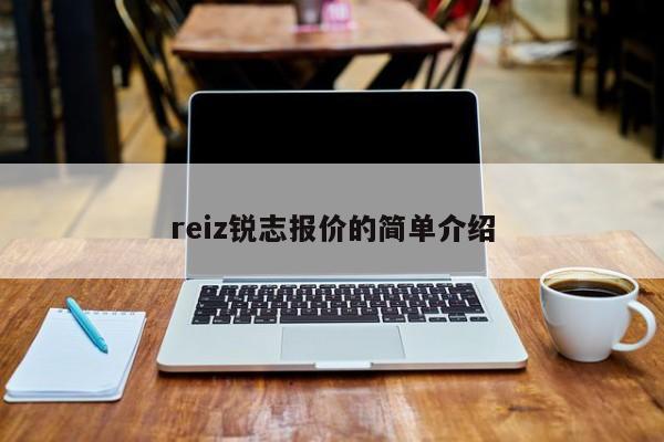 reiz锐志报价的简单介绍