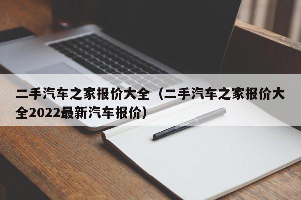 二手汽车之家报价大全（二手汽车之家报价大全2022最新汽车报价）