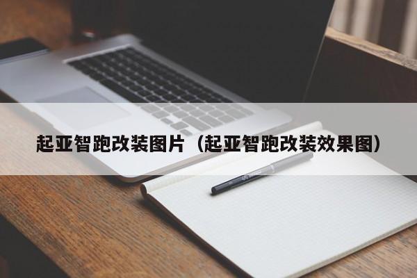 起亚智跑改装图片（起亚智跑改装效果图）