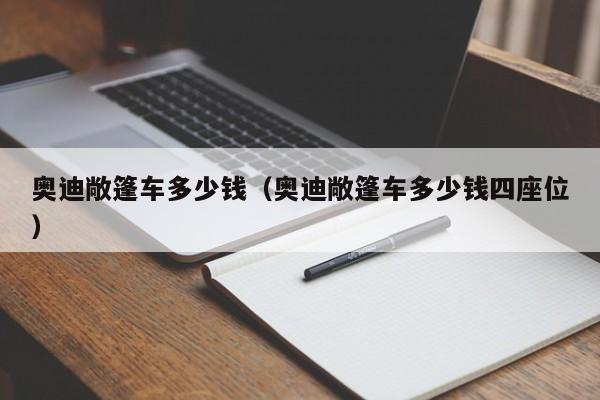 奥迪敞篷车多少钱（奥迪敞篷车多少钱四座位）