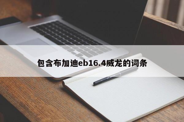 包含布加迪eb16.4威龙的词条