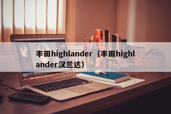 丰田highlander（丰田highlander汉兰达）