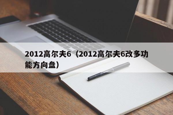 2012高尔夫6（2012高尔夫6改多功能方向盘）