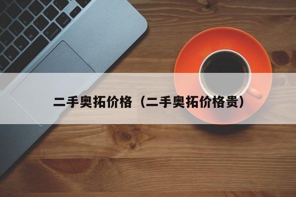 二手奥拓价格（二手奥拓价格贵）