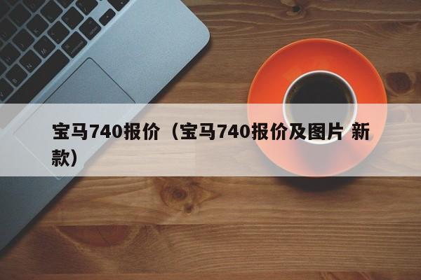 宝马740报价（宝马740报价及图片 新款）