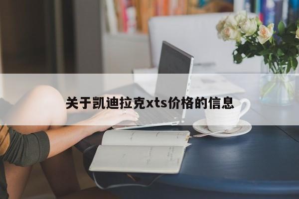 关于凯迪拉克xts价格的信息