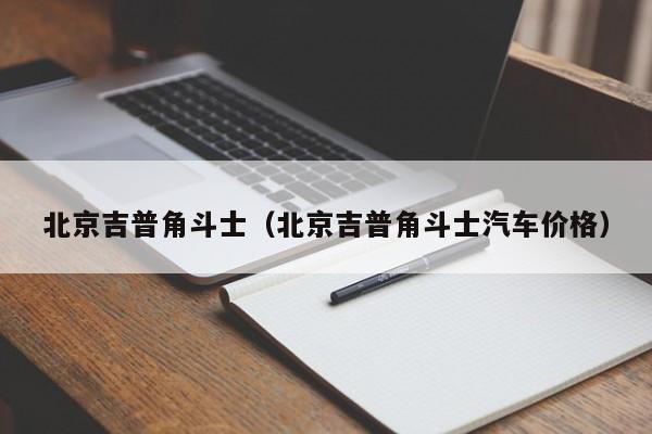 北京吉普角斗士（北京吉普角斗士汽车价格）