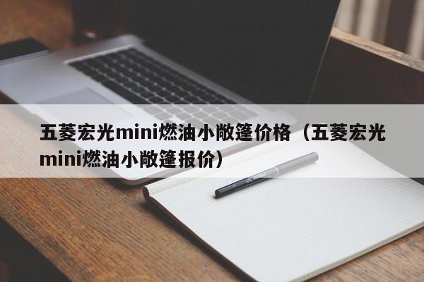 五菱宏光mini燃油小敞篷价格（五菱宏光mini燃油小敞篷报价）