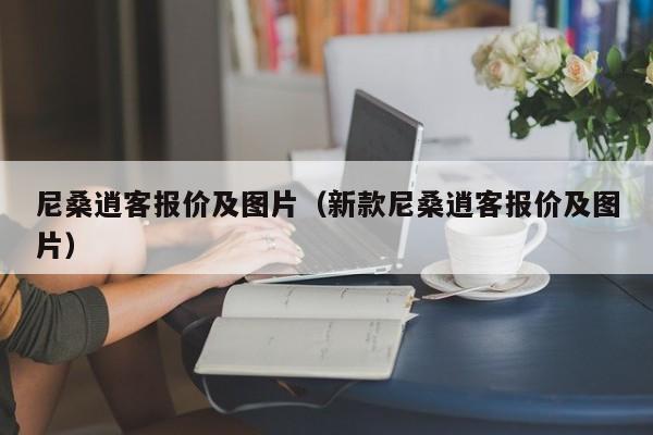 尼桑逍客报价及图片（新款尼桑逍客报价及图片）