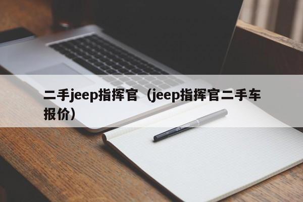 二手jeep指挥官（jeep指挥官二手车报价）