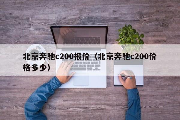 北京奔驰c200报价（北京奔驰c200价格多少）