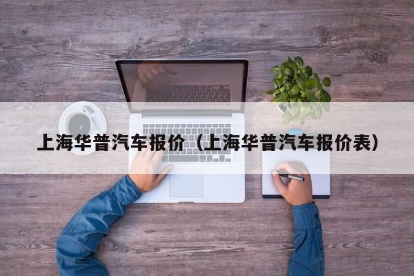 上海华普汽车报价（上海华普汽车报价表）