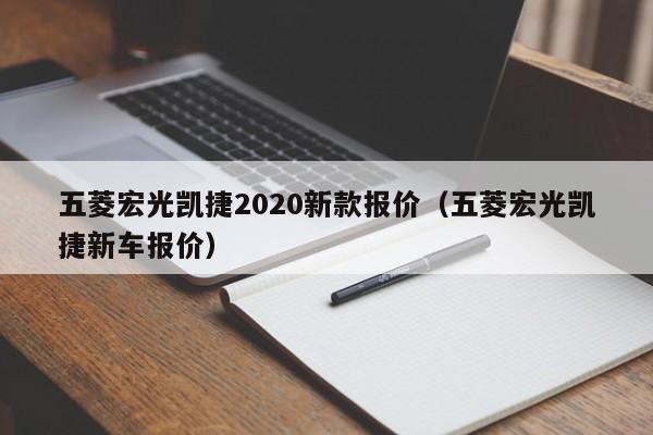 五菱宏光凯捷2020新款报价（五菱宏光凯捷新车报价）