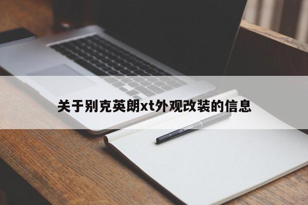 关于别克英朗xt外观改装的信息