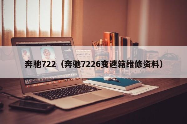 奔驰722（奔驰7226变速箱维修资料）