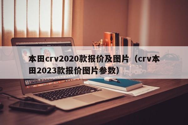 本田crv2020款报价及图片（crv本田2023款报价图片参数）