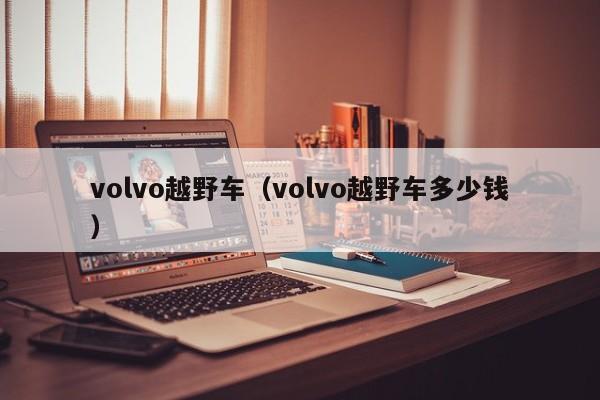 volvo越野车（volvo越野车多少钱）