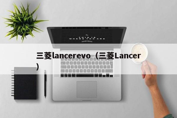 三菱lancerevo（三菱Lancer）