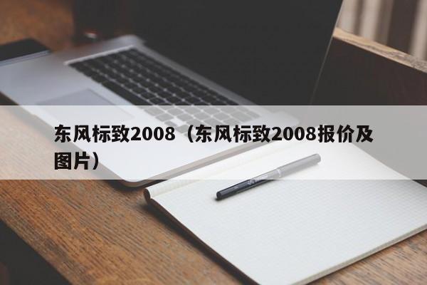 东风标致2008（东风标致2008报价及图片）