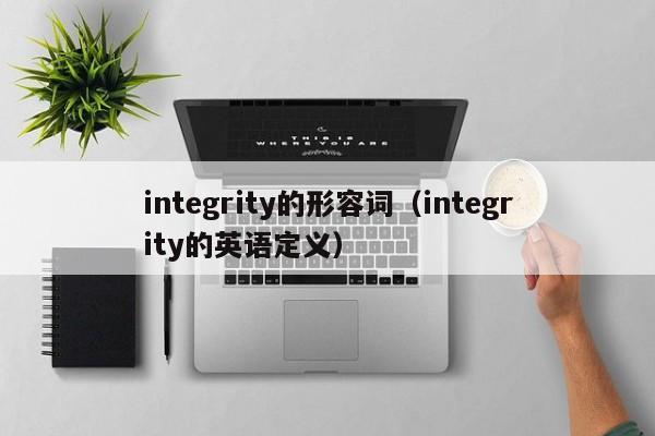 integrity的形容词（integrity的英语定义）