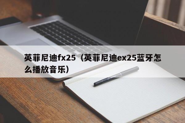 英菲尼迪fx25（英菲尼迪ex25蓝牙怎么播放音乐）