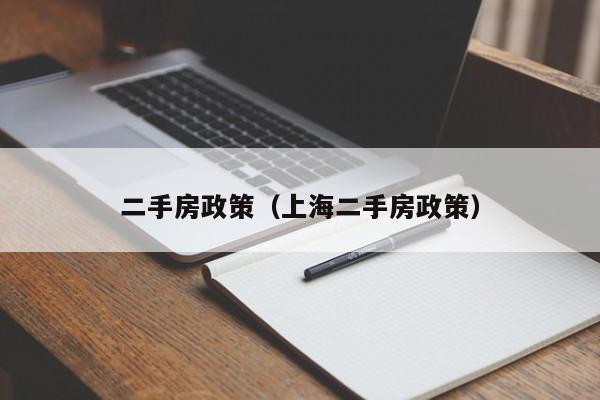 二手房政策（上海二手房政策）