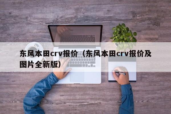 东风本田crv报价（东风本田crv报价及图片全新版）