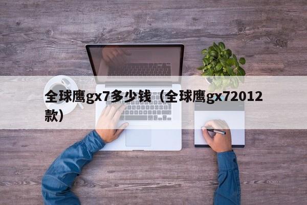 全球鹰gx7多少钱（全球鹰gx72012款）