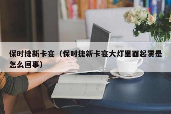 保时捷新卡宴（保时捷新卡宴大灯里面起雾是怎么回事）