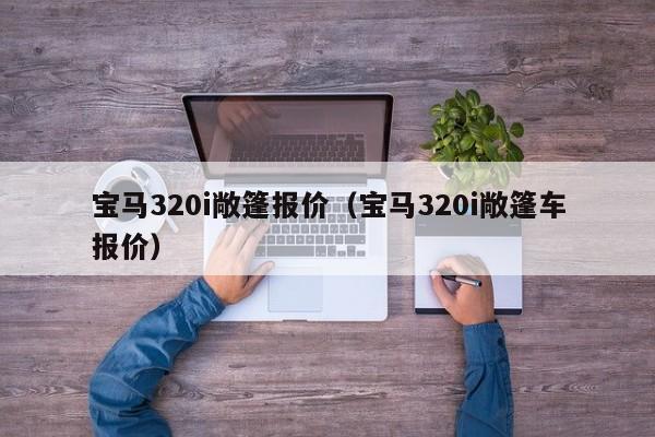 宝马320i敞篷报价（宝马320i敞篷车报价）