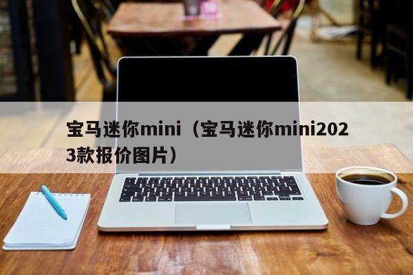 宝马迷你mini（宝马迷你mini2023款报价图片）