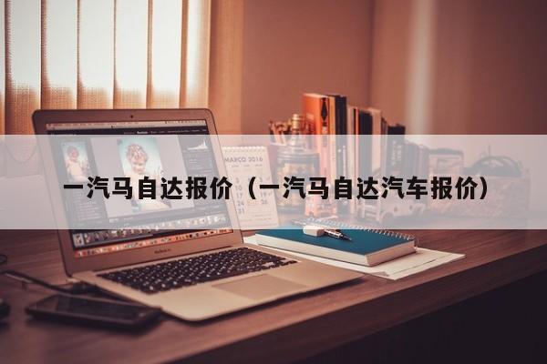 一汽马自达报价（一汽马自达汽车报价）