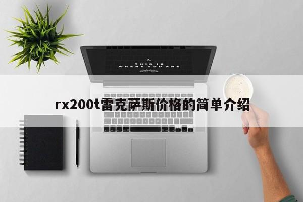 rx200t雷克萨斯价格的简单介绍