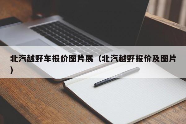 北汽越野车报价图片展（北汽越野报价及图片）