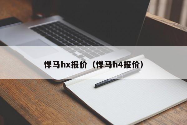 悍马hx报价（悍马h4报价）