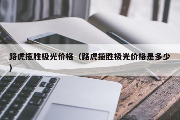 路虎揽胜极光价格（路虎揽胜极光价格是多少）