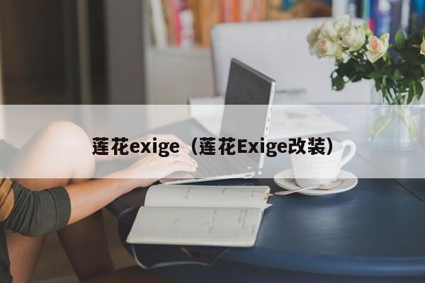 莲花exige（莲花Exige改装）