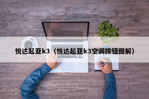 悦达起亚k3（悦达起亚k3空调按钮图解）