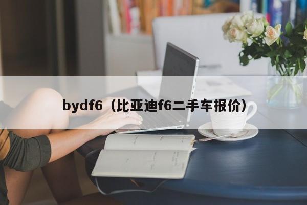 bydf6（比亚迪f6二手车报价）