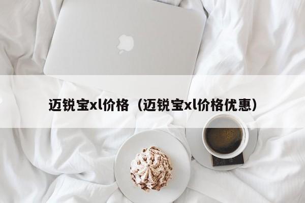 迈锐宝xl价格（迈锐宝xl价格优惠）