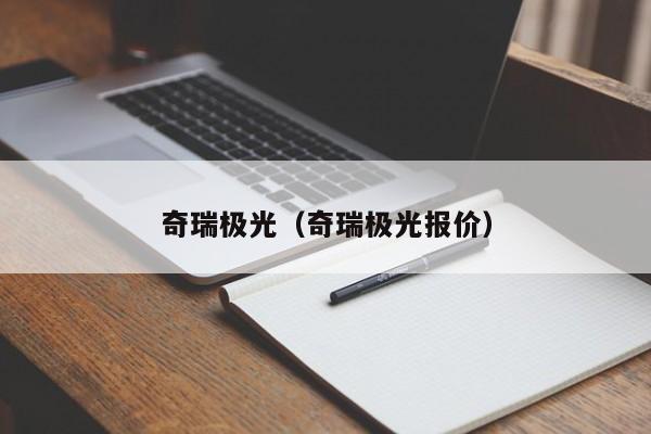 奇瑞极光（奇瑞极光报价）