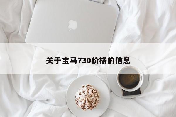 关于宝马730价格的信息