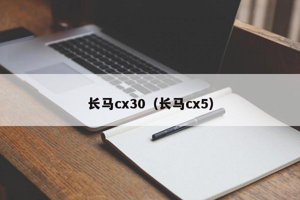 长马cx30（长马cx5）