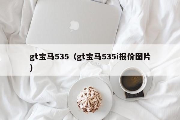 gt宝马535（gt宝马535i报价图片）