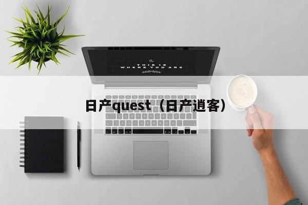 日产quest（日产逍客）