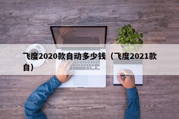 飞度2020款自动多少钱（飞度2021款自）