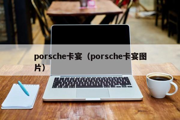 porsche卡宴（porsche卡宴图片）