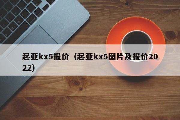 起亚kx5报价（起亚kx5图片及报价2022）