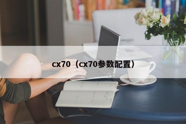 cx70（cx70参数配置）