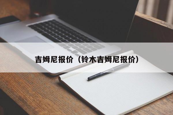 吉姆尼报价（铃木吉姆尼报价）